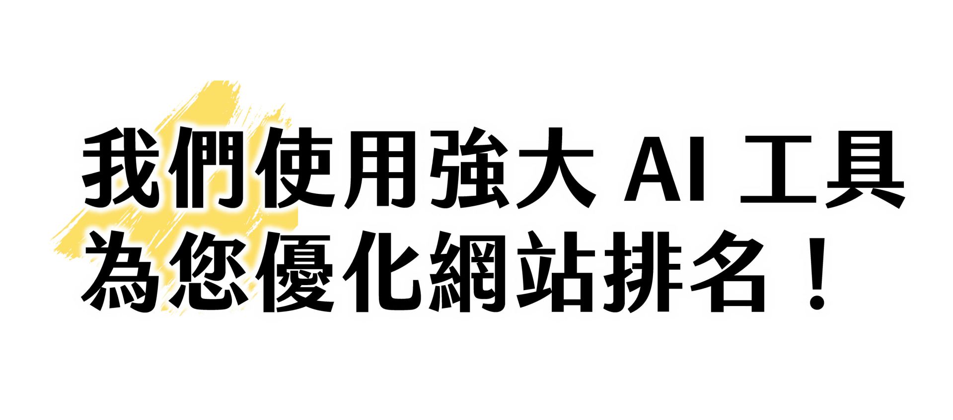 我们使用强大 AI 工具为您优化网站排名